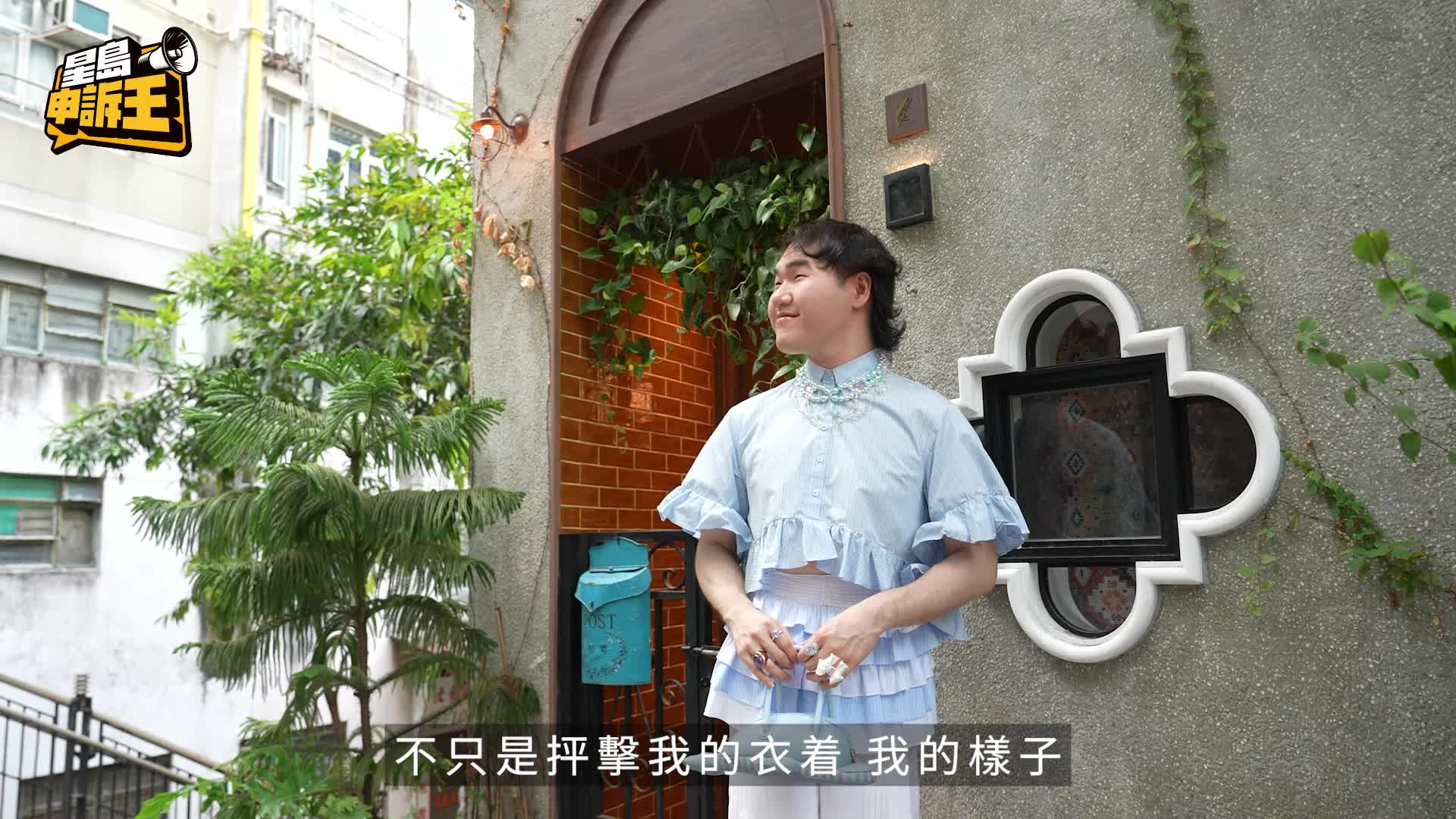 90後港男出位打扮宣傳服飾爆紅 形象設計師活得自我：襯衫是我樂趣 | 星島申訴王