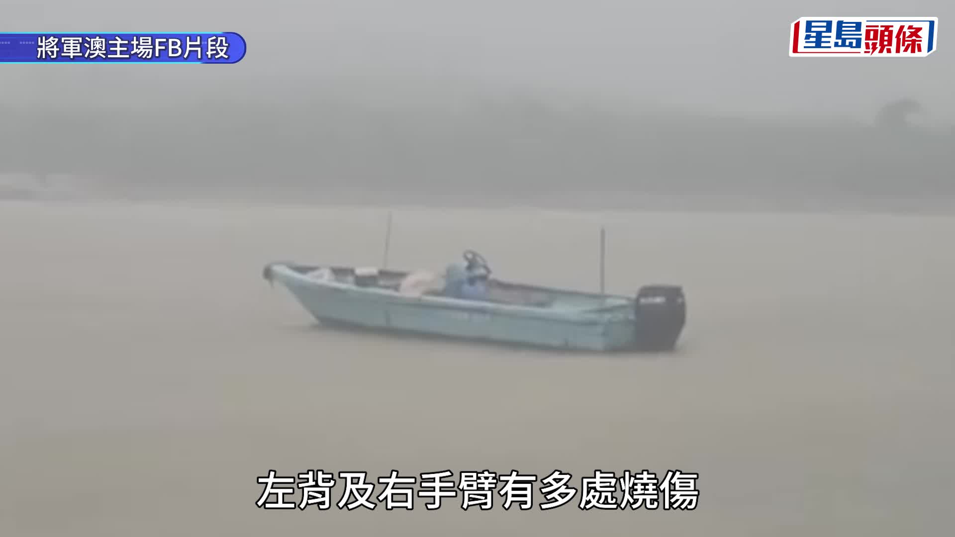 红雨｜将军澳六旬渔民疑遭雷劈 胸口烧焦晕倒舢舨送院亡