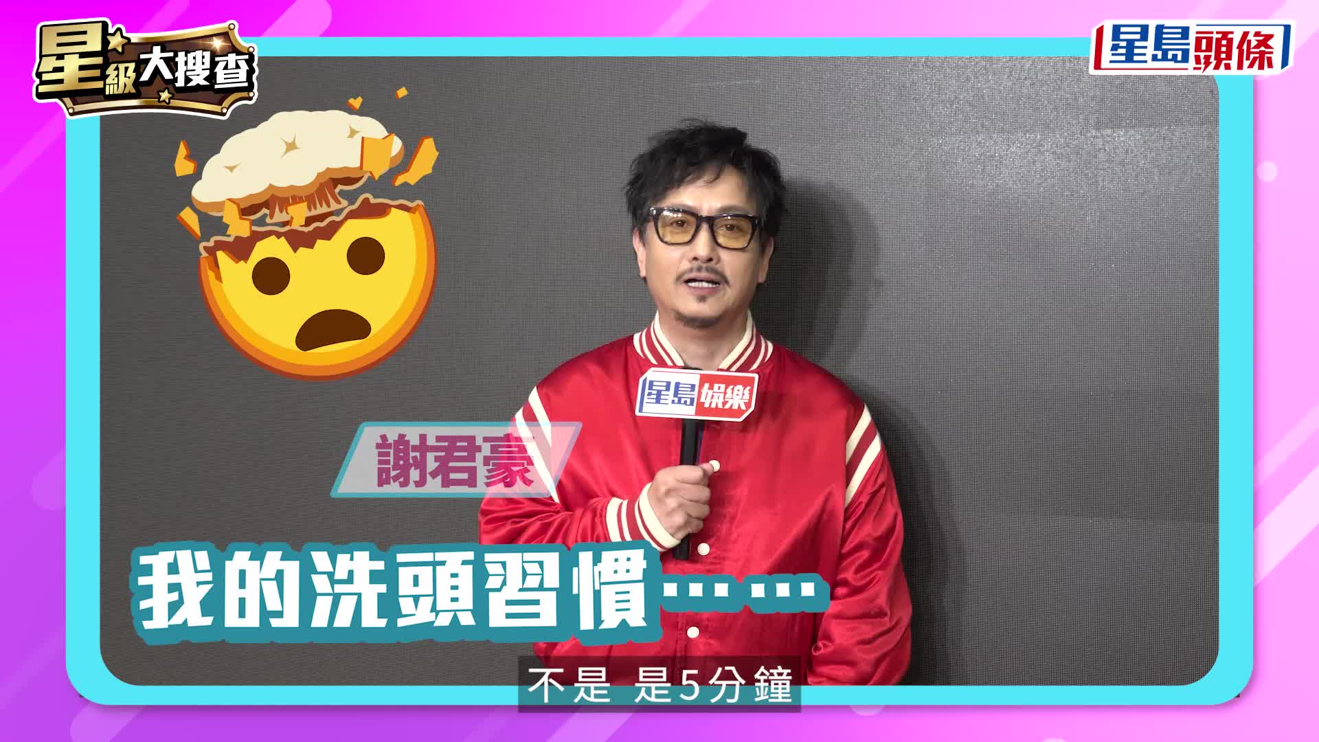 星級大搜查丨明星爆趣洗頭秘招大公開  方力申忌𢯎頭Edan講究地心吸力  娟姐：唔洗太乾淨