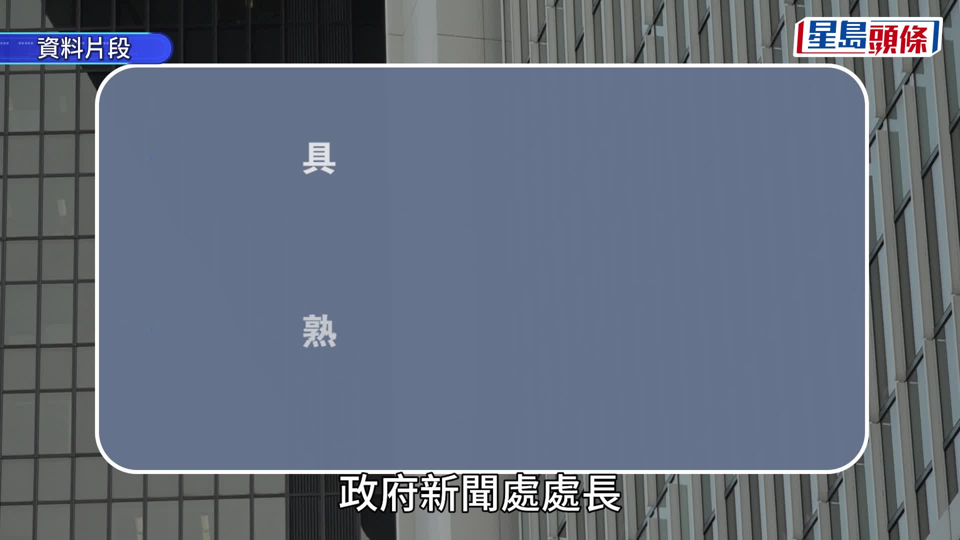 食环署长、新闻处长首次公开招聘 月薪近30万 条件包括「能处理政治敏感议题」、具策略性视野