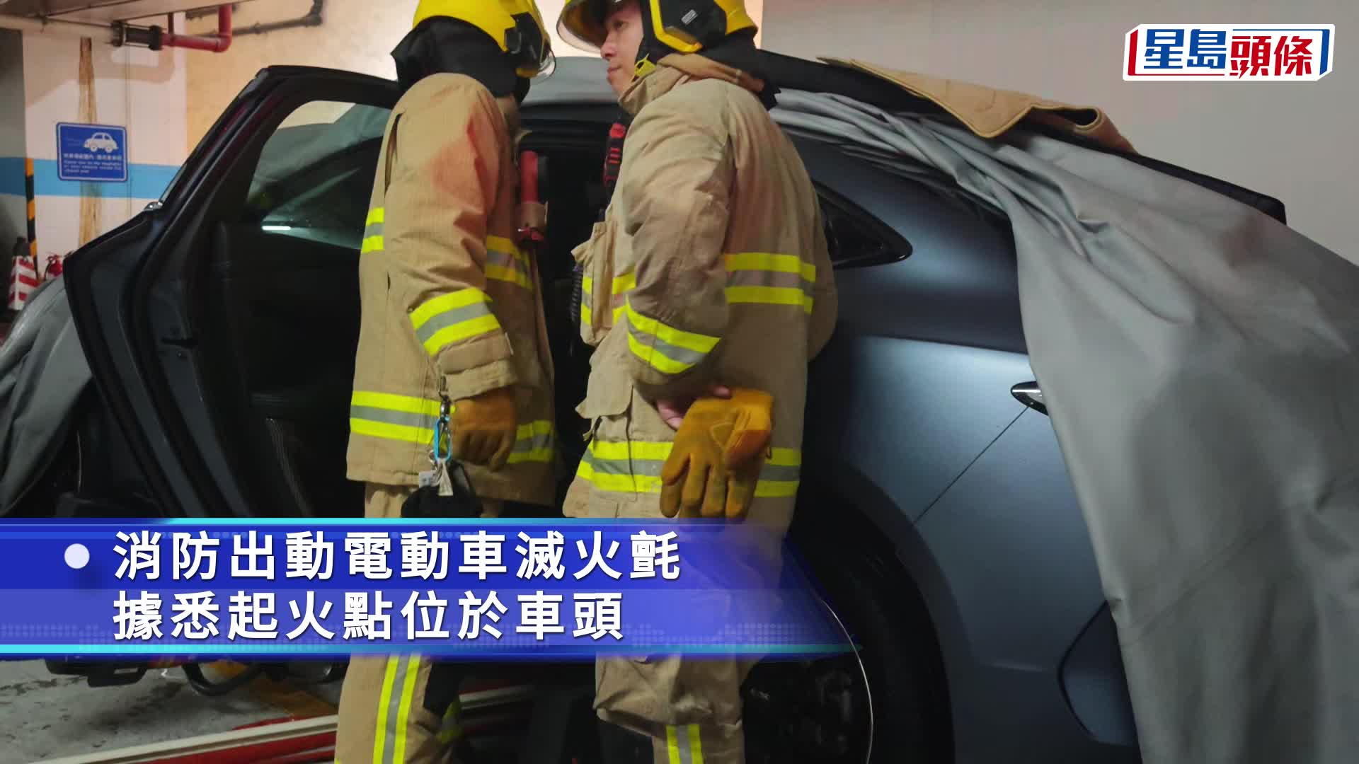 麗港城停車場電動私家車冒濃煙 消防趕至救熄