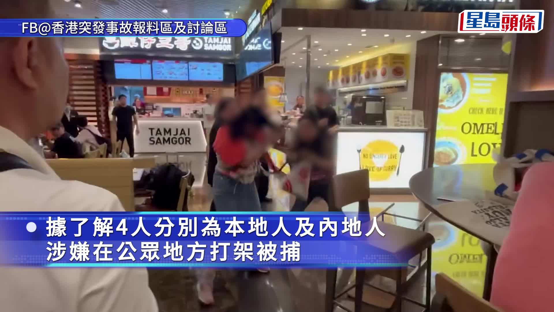旺角朗豪坊港男港女與普通話食客打鬥 疑爭位釀禍俱被捕送院｜網民直擊