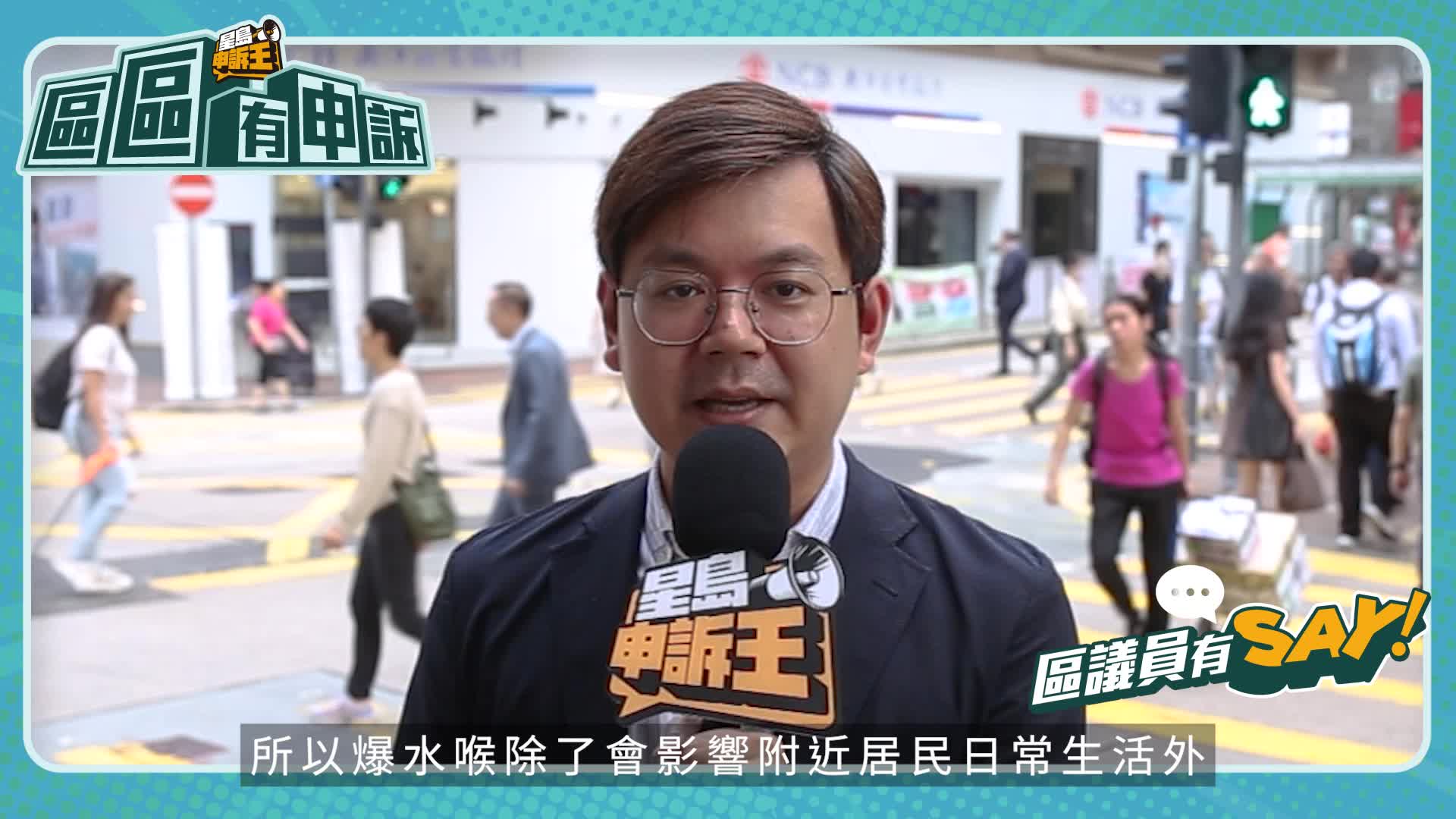 區議員有Say｜中西區楊開永：士美菲路一帶頻爆水管 促水務署全面更換老化喉管