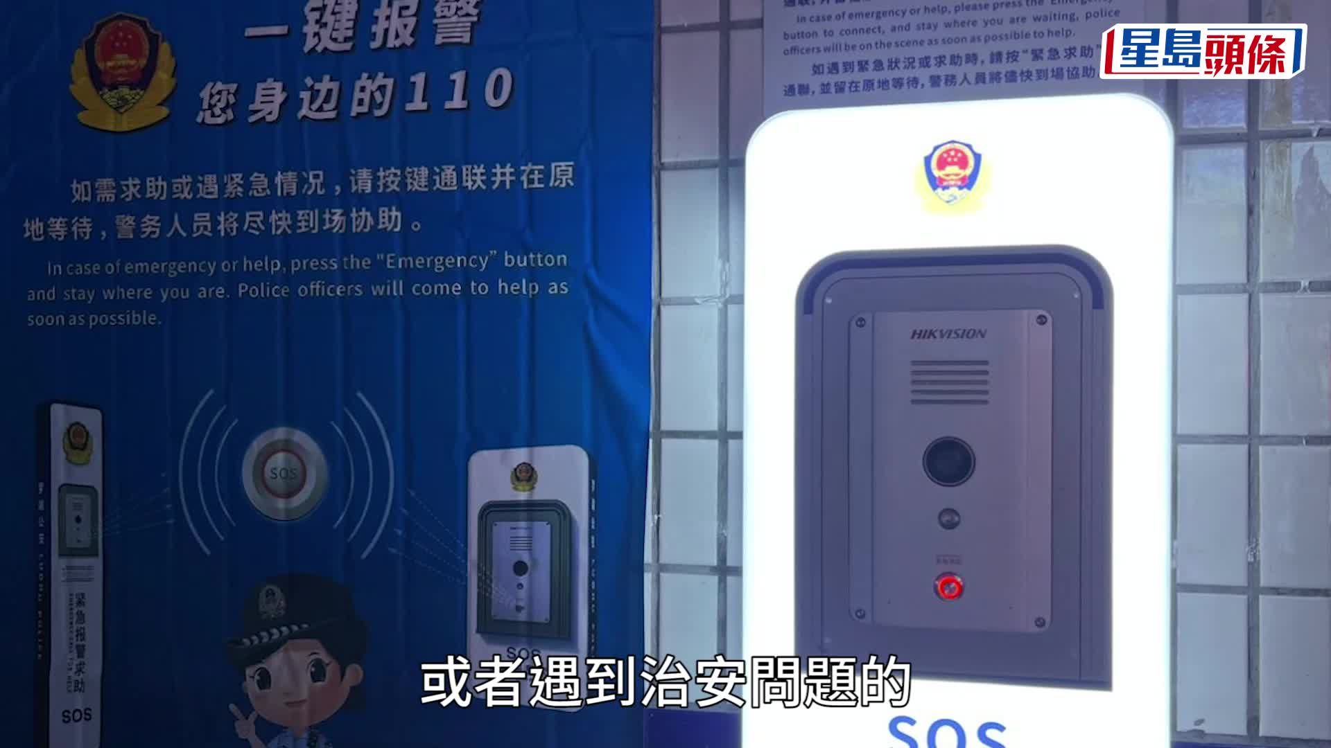 羅湖首設「一鍵報警」，公安極速回應，可在1分鐘內出動。