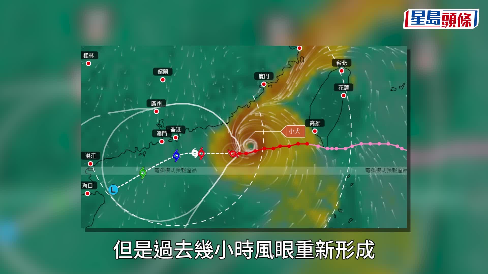 前天文台台長林超英在社交網站表示，颱風小犬橫過台灣後一度減弱，但是過去幾小時風眼重新形成，現時依然是颱風。