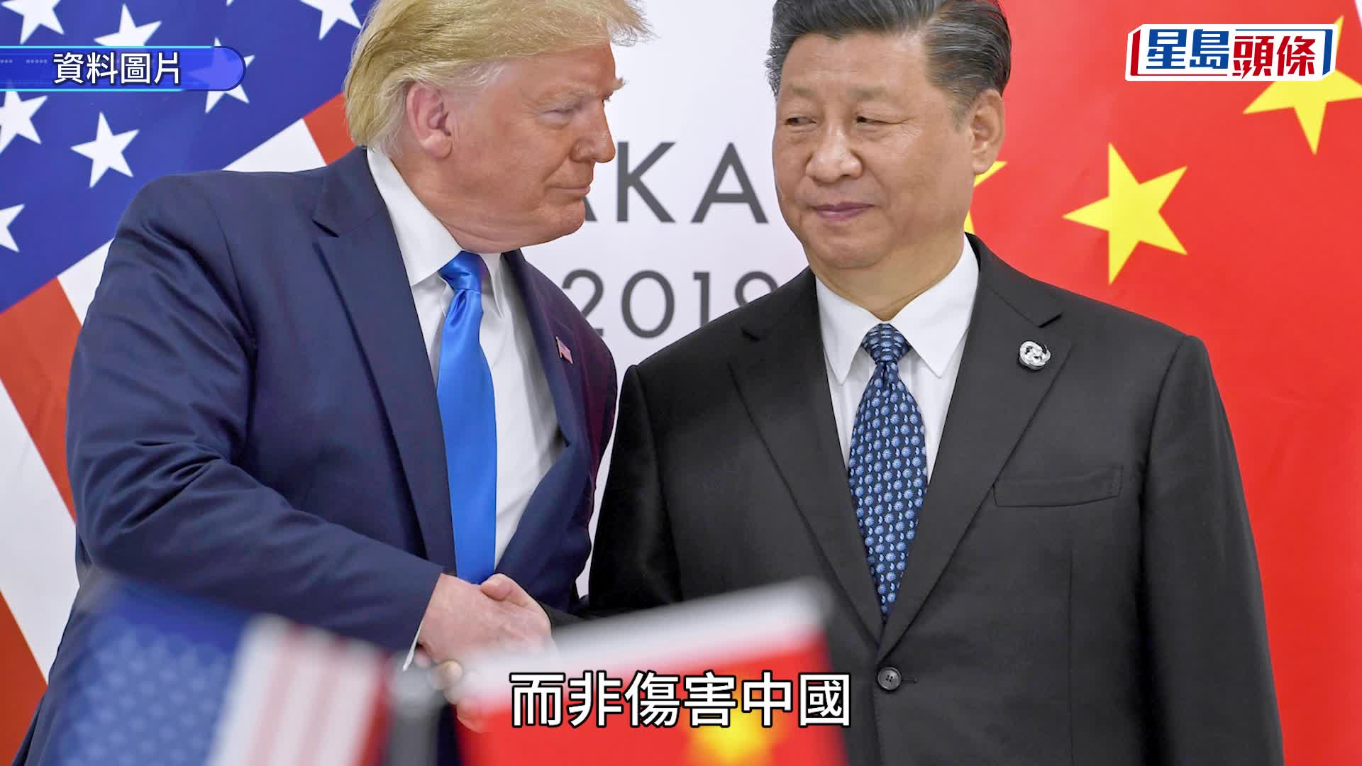 特朗普發文，指習近平不希望國家陷入蕭條。法新社