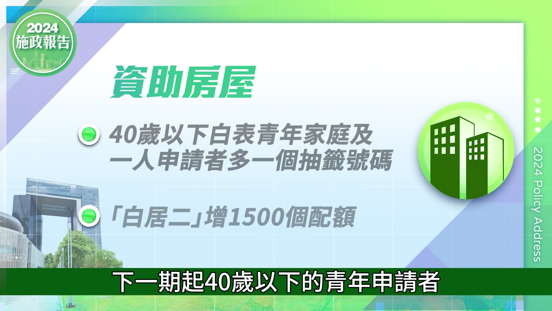 施政報告2024︱即睇着數懶人包 舉報濫用公屋獎$3000 長者醫療券內地使用範圍擴大至9城巿