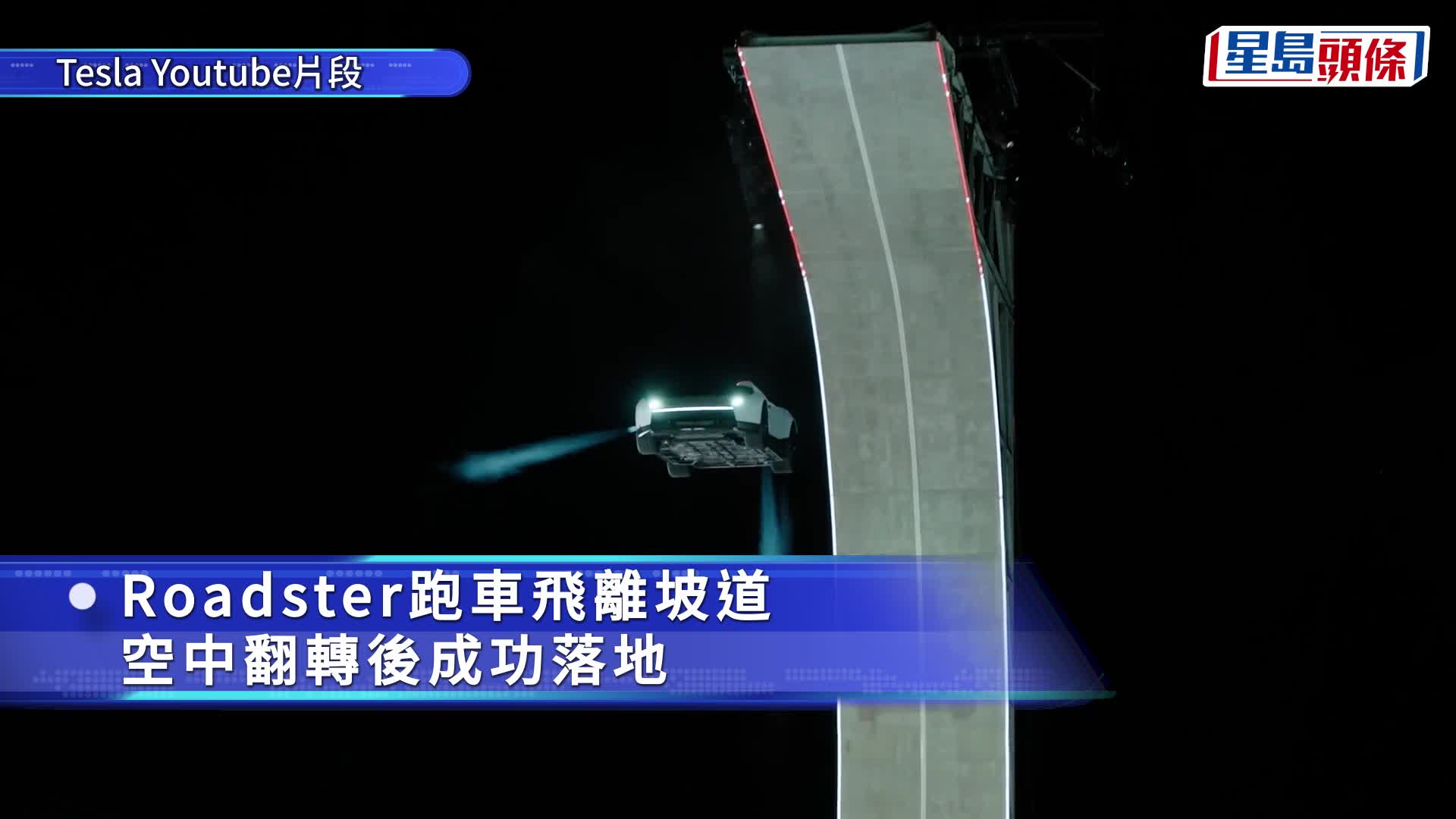 Tesla新一代飞天车惊世亮相 Roadster直播上演飞天翻转 马斯克兴奋「成功了」 夜盘急升逾2%｜附片