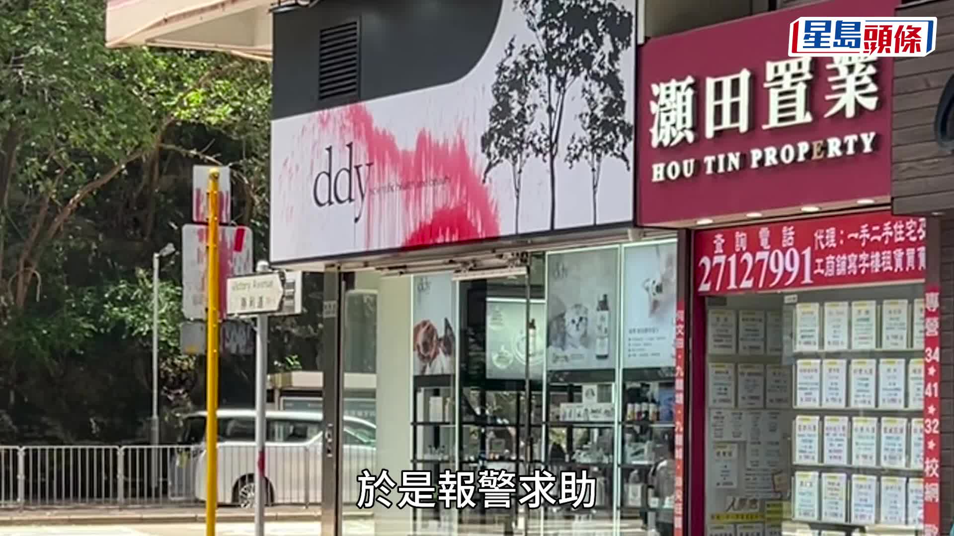 何文田宠物美容店遭淋红油 警列刑毁调查动机