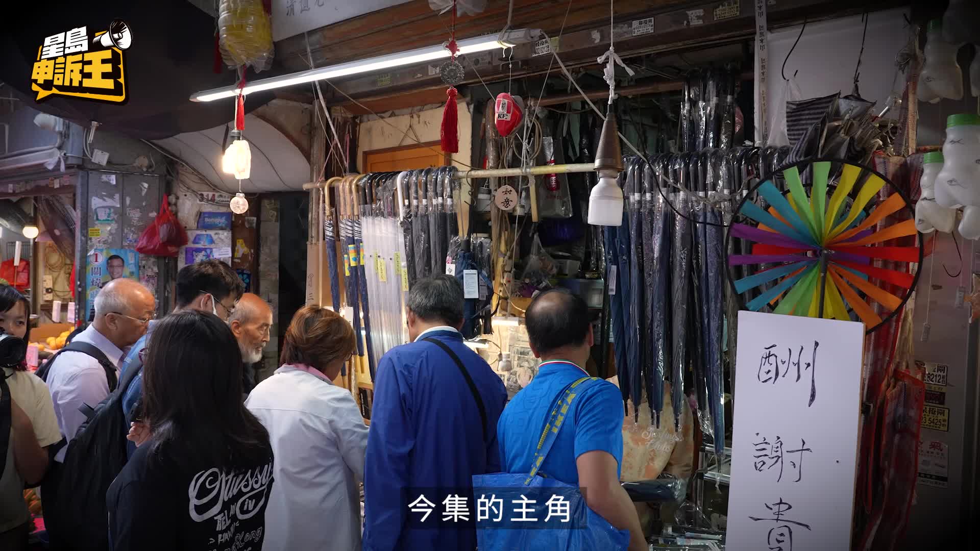 星島申訴王｜深水埗183年老遮店「新藝城」結業  遮王勉港人：要撐起自己 別讓人看低