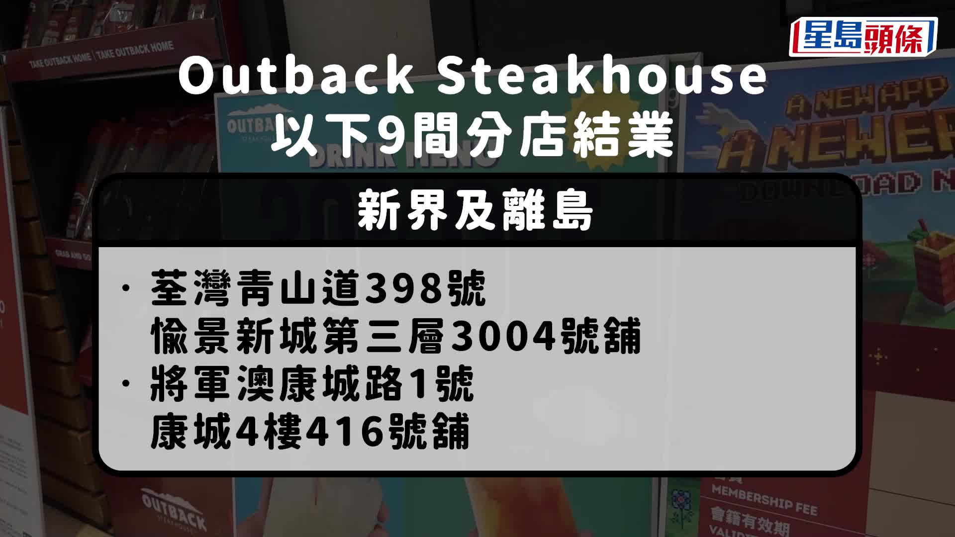 Outback Steakhouse大縮規模 9間分店本周結業