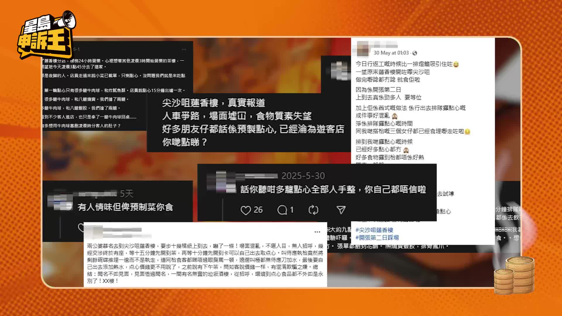星島申訴王｜蓮香樓新店爆負評！記者凌晨探店實測 店方回應網民「3大控訴」