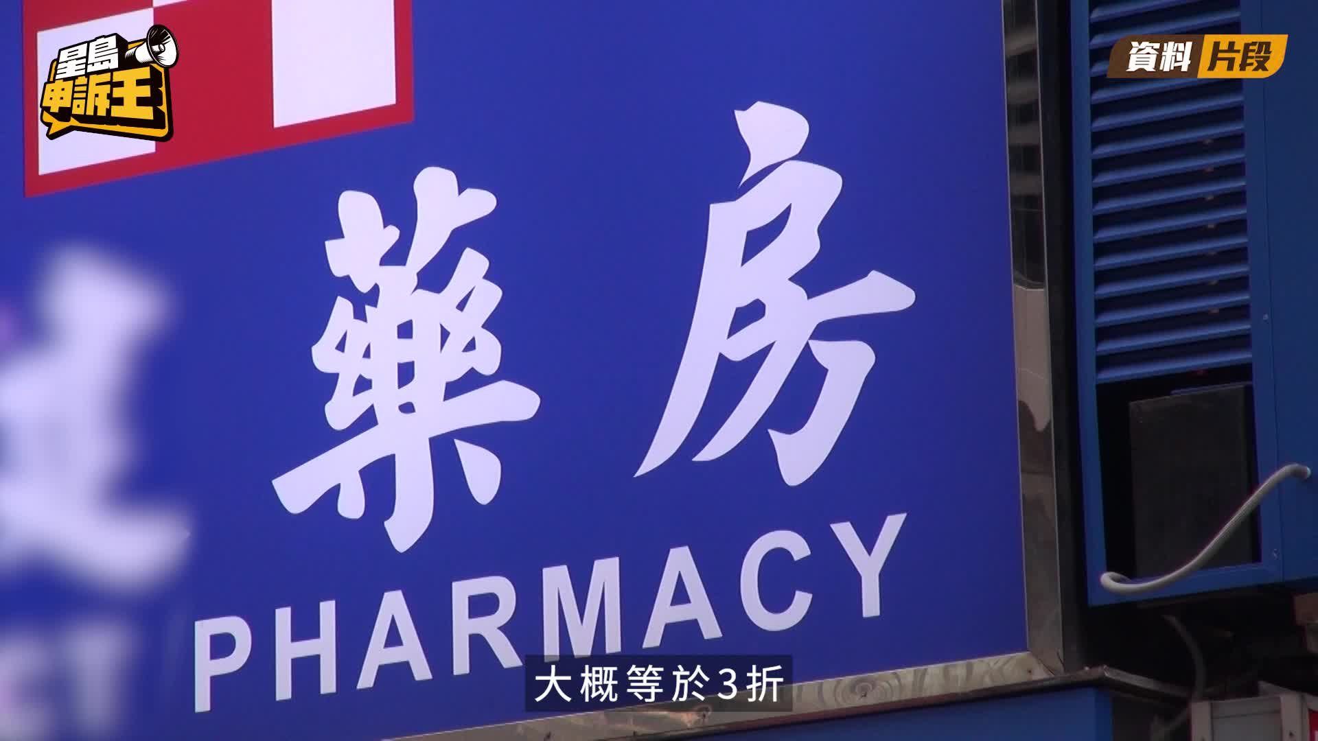 星島申訴王|放蛇揭 私宅兜售平價偉哥 70歲賣家：食完我做多2次 !