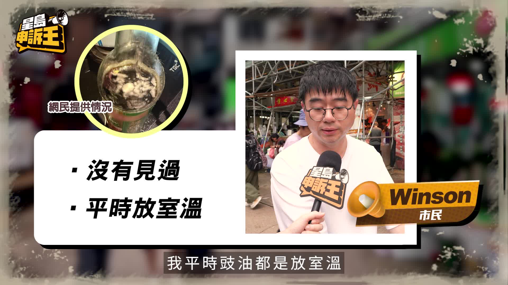 星岛申诉王｜豉油发霉自产「鲍鱼」？专家拆解酱料放雪柜迷思