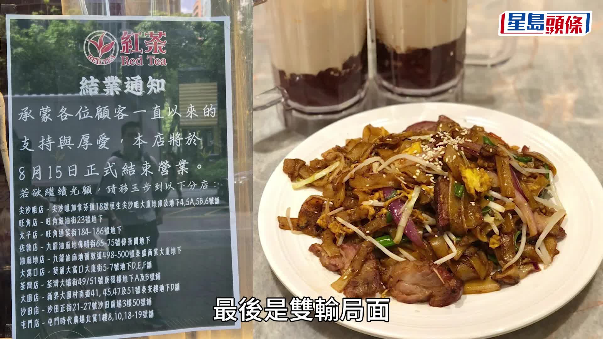 觀塘紅茶冰室結業 傳被加租至60萬 邱金榮嘆雙輸：呢個市況真係要互相包容下