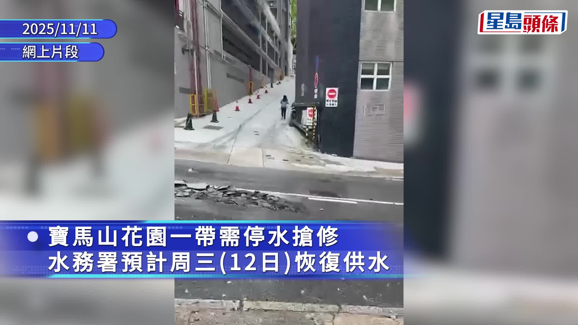 雲景道56號富麗園對開馬路爆水管，巴士線改道。fb馬路的事 (即時交通資訊台)圖片