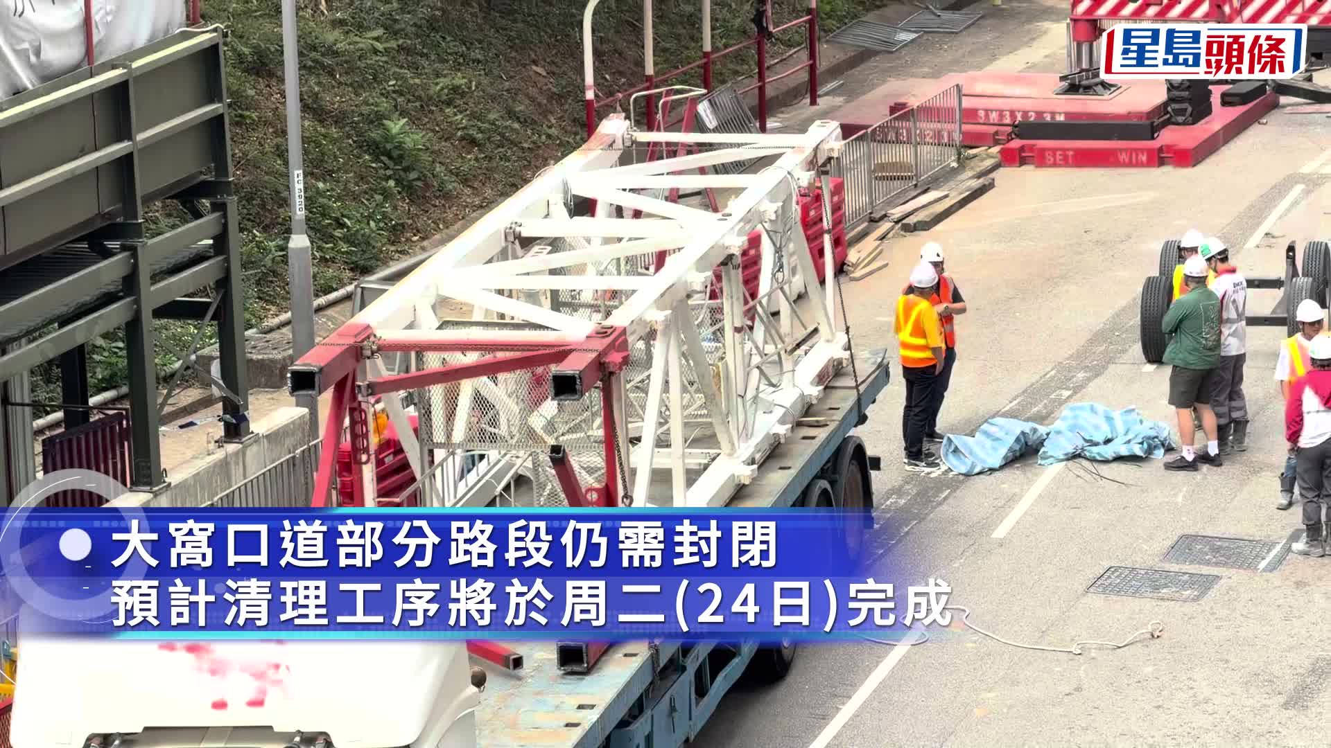 葵涌冧天秤│工人切割天秤殘骸準備運走 部分大窩口道來回全線封 巴士改道