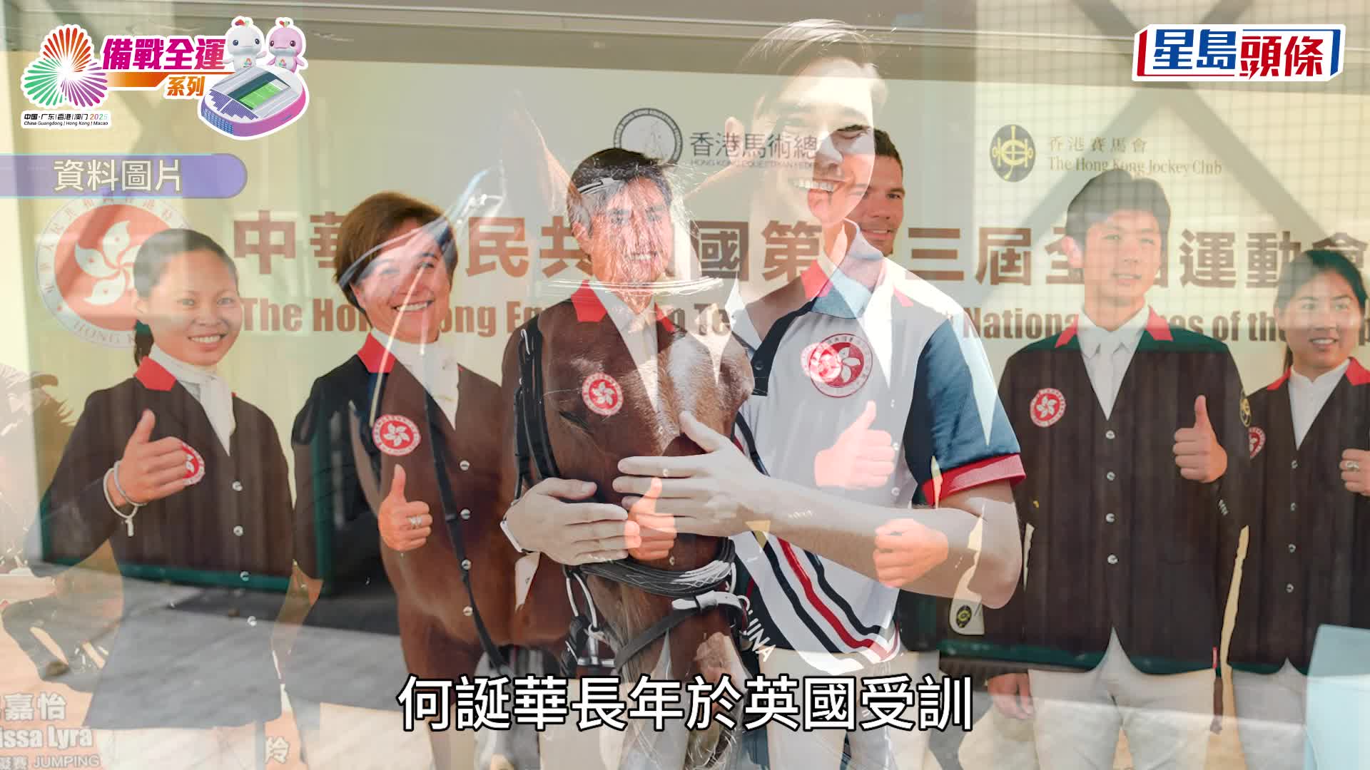 備戰全運會系列︱七欖港隊體現共融 甘子奇、丹馬克感謝政府與體院為年輕運動員提供平台與機會 何誕華矢言將經驗帶回香港