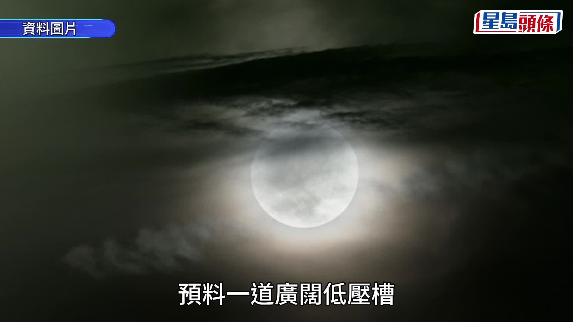 天文台料中秋當日大致多雲，巿民有機會和月亮緣慳一面。