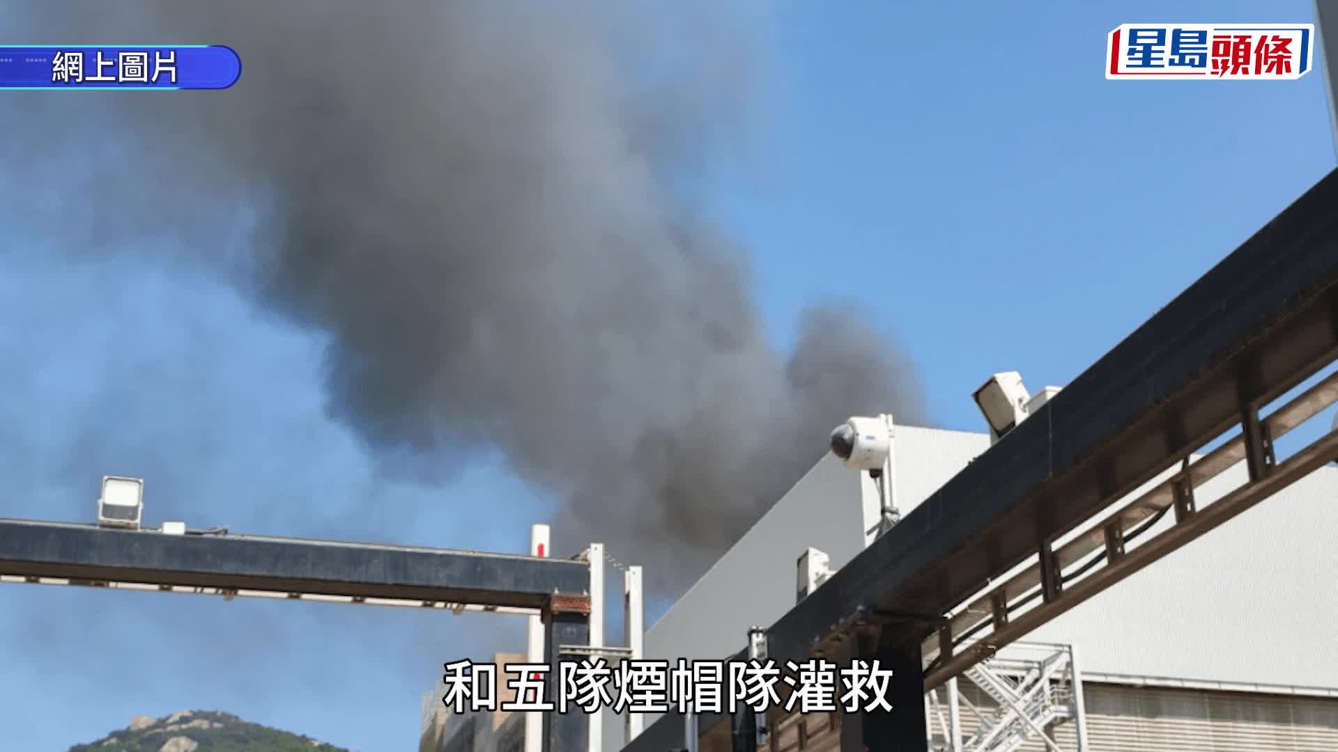 有片｜石鼓洲焚化廠三級火 燒足4小時被救熄 1人不適由直升機送院