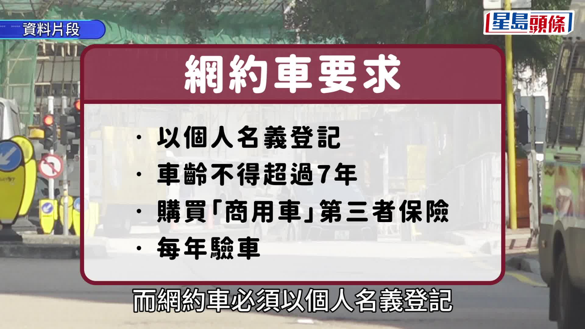 網約車規管懶人包︱一文睇司機年齡/車輛/考牌要求 司機牌照有效期幾耐？可否食幾家茶禮？