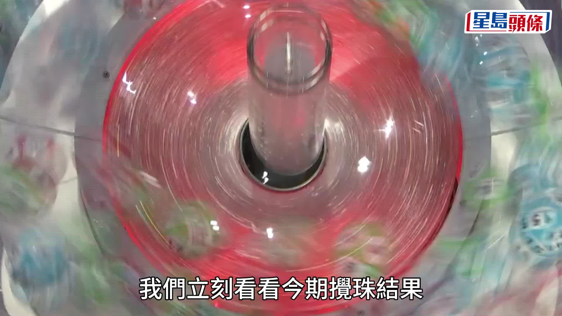 4700萬六合彩結果｜6個中獎號碼出爐 即對幸運兒係咪你！