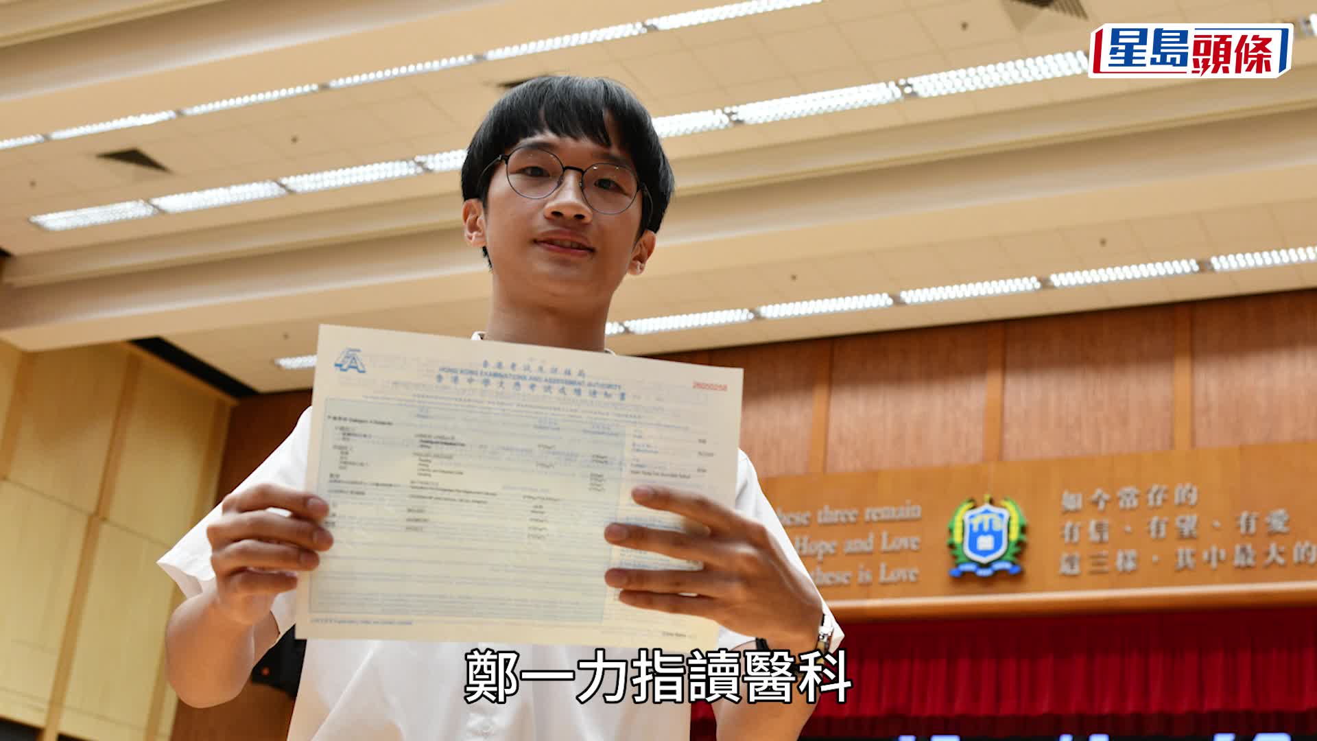 沙田崇真中學首位狀元鄭一力，希望入讀醫科。