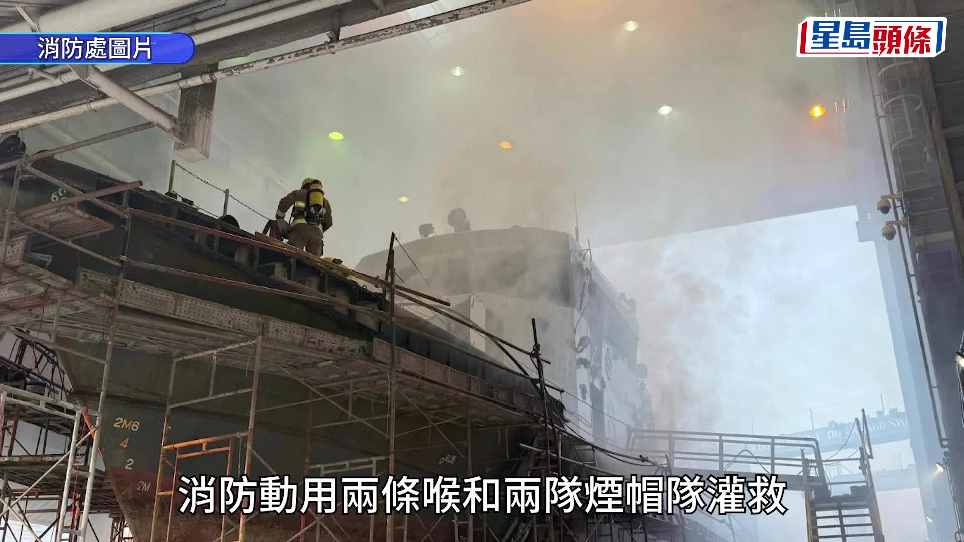 昂船洲政府船塢維修中船隻起火 濃煙席捲半空 消防輪協助撲救