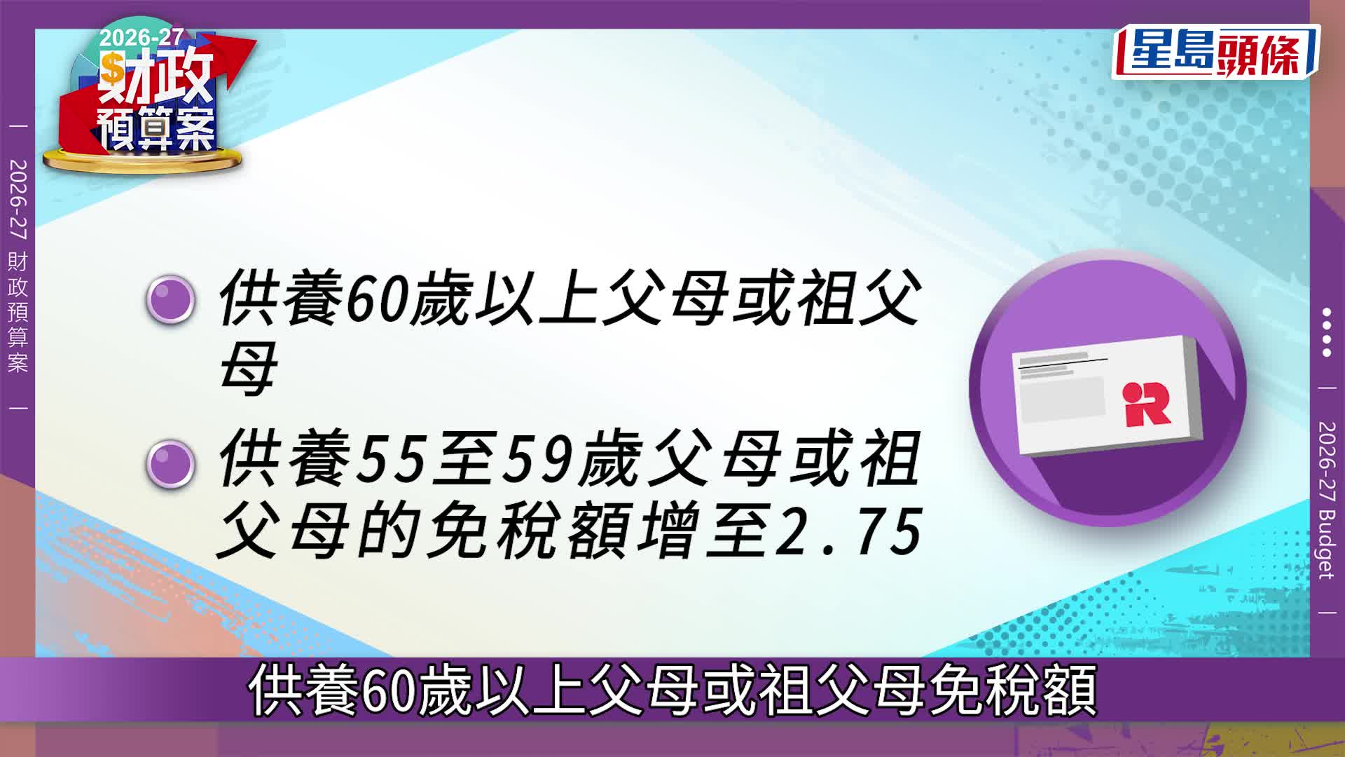 財政預算案2026．持續更新︱陳茂波早上11時公布預算案 熱傳「派糖」措施一覽 公務員加薪有望？