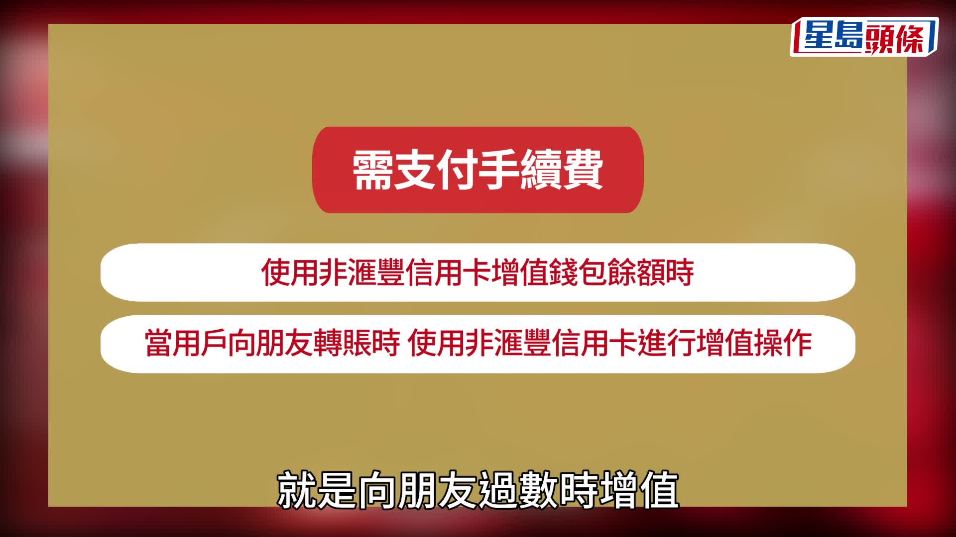 PayMe手續費｜8.19起非滙豐信用卡增值 收1.2%手續費 3種情況可豁免