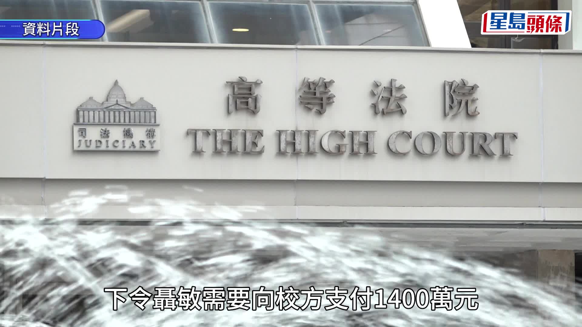 優才書院控已故前校長聶敏欺詐勝訴 官下令聶敏賠償1400萬元