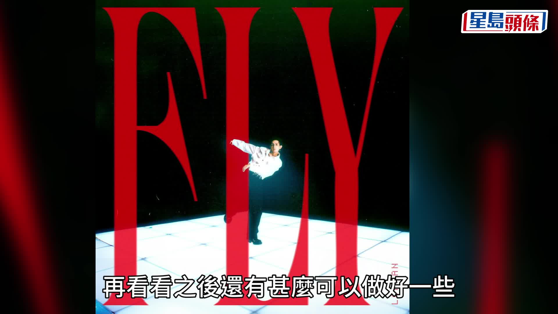 Lokman回應新歌宣傳照風波：沒有被打擊 將與團隊提高創作敏感度 感激MIRROR發揮「男人的浪漫」