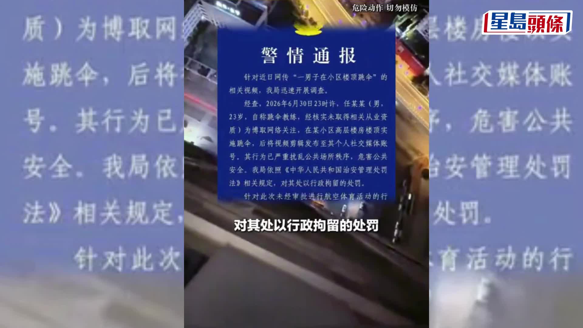 成都23歲男子拍片吸粉深夜住宅天台跳傘，涉危害公共安全遭行拘。