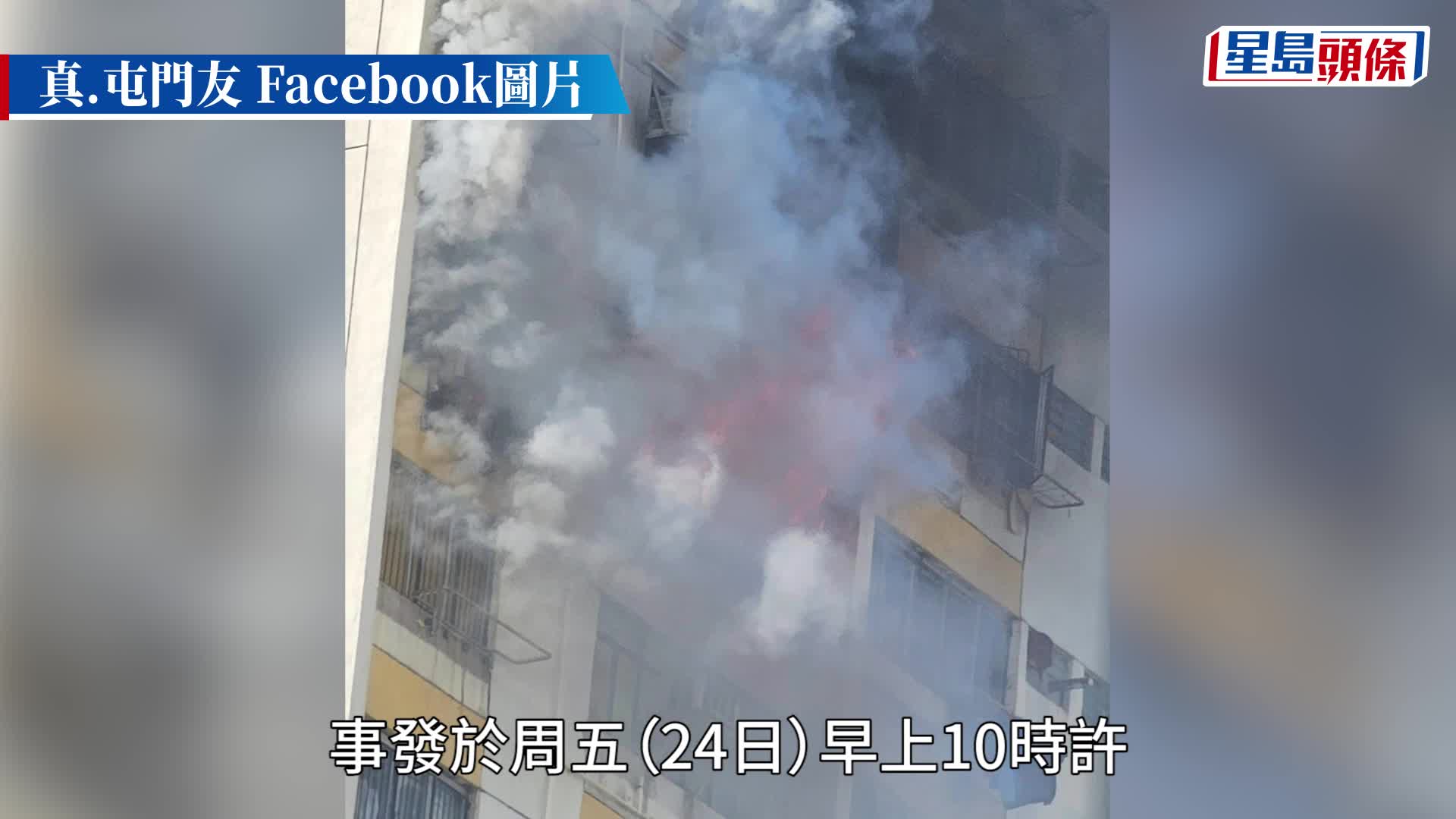 愛德樓一單位冒出大火。fb：真.屯門友