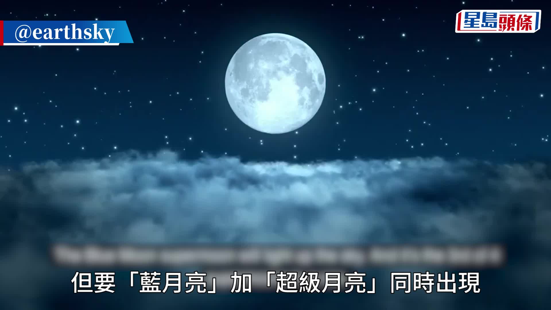 超級月亮｜8.31「藍月亮」再度現身錯過咗就要等到……（附最佳觀測時間、手機攝影貼士）