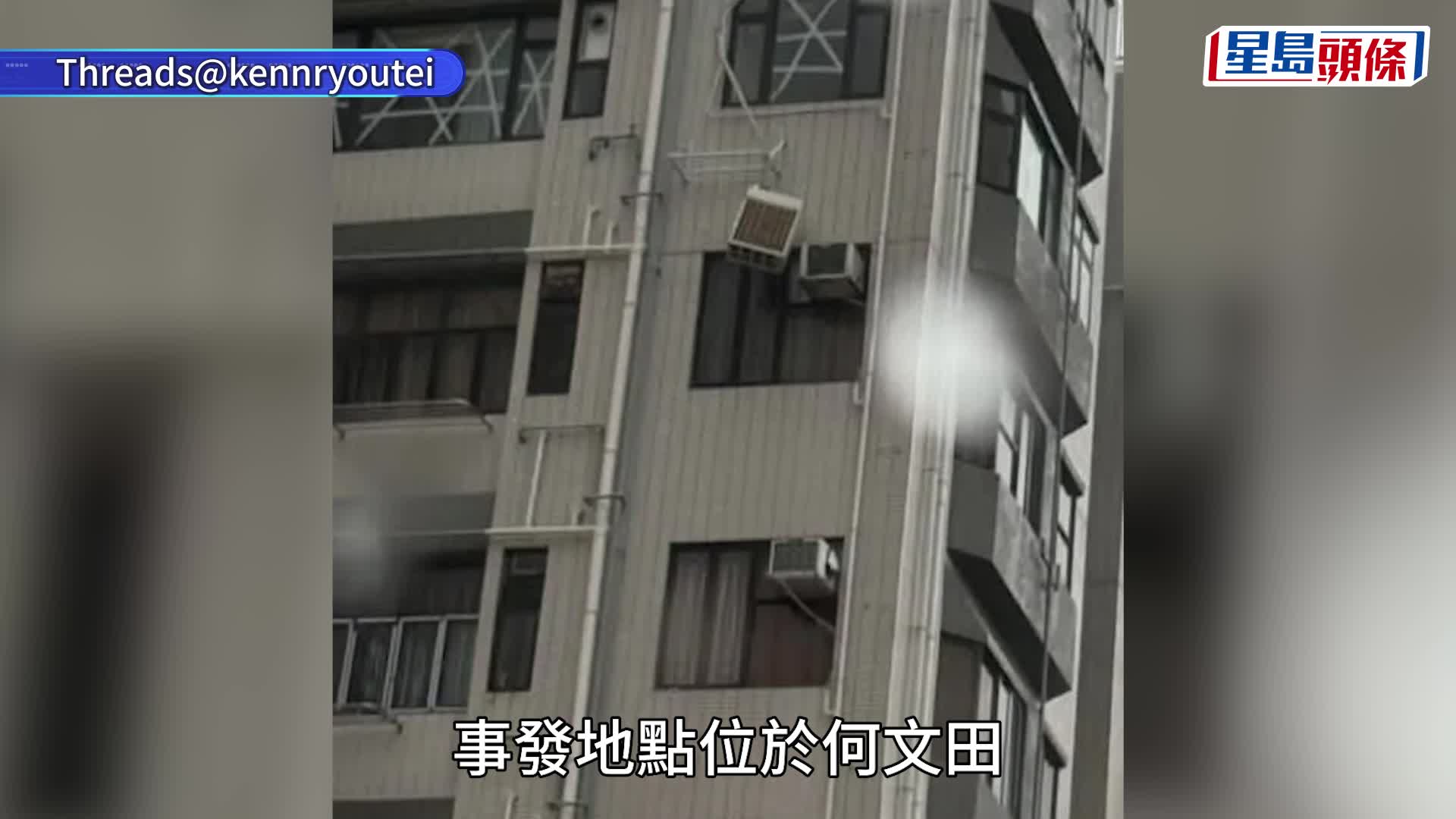 颱風樺加沙｜何文田冷氣散熱器半天吊 男子冒十號風爬出窗扶正 網民：嫌命長