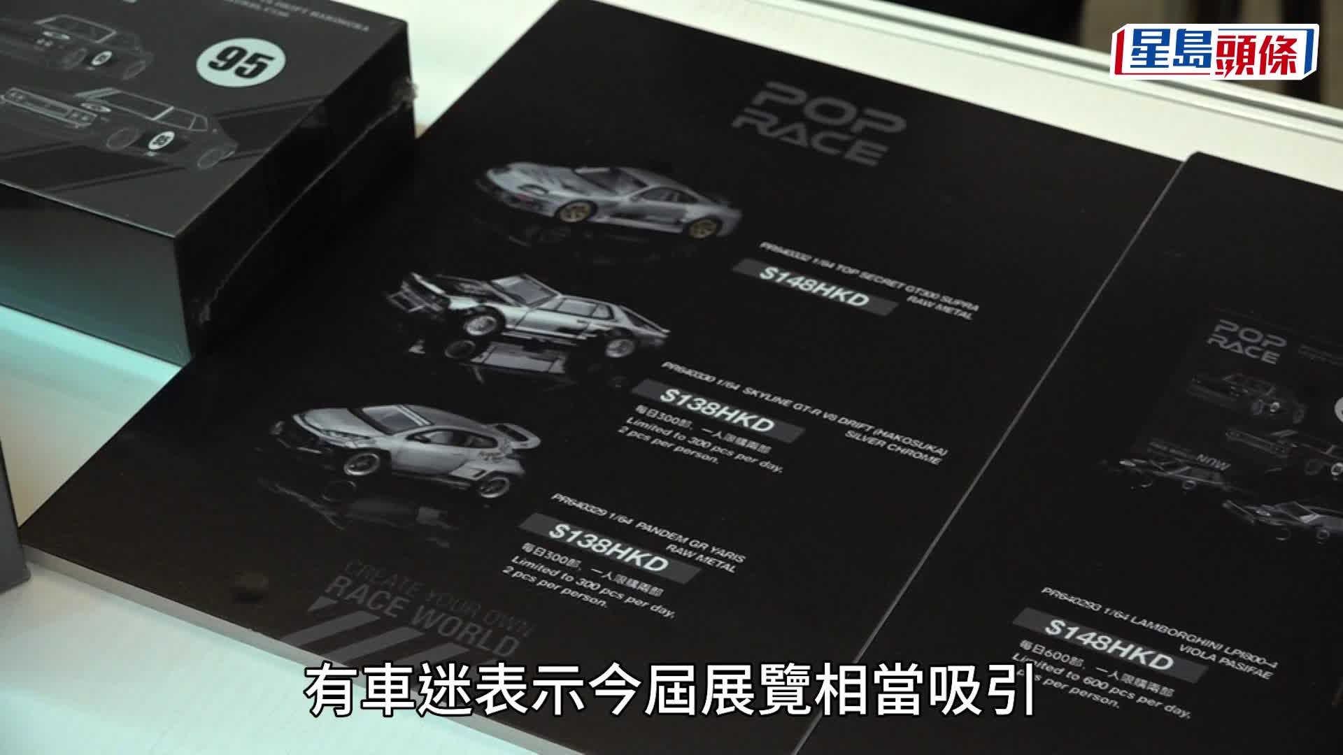 一年一度《香港車仔展》今天(8月22日)起一連三日在灣仔合和酒店大禮堂舉行，吸引50個品牌參展，共有200多款模型新車首發開售。