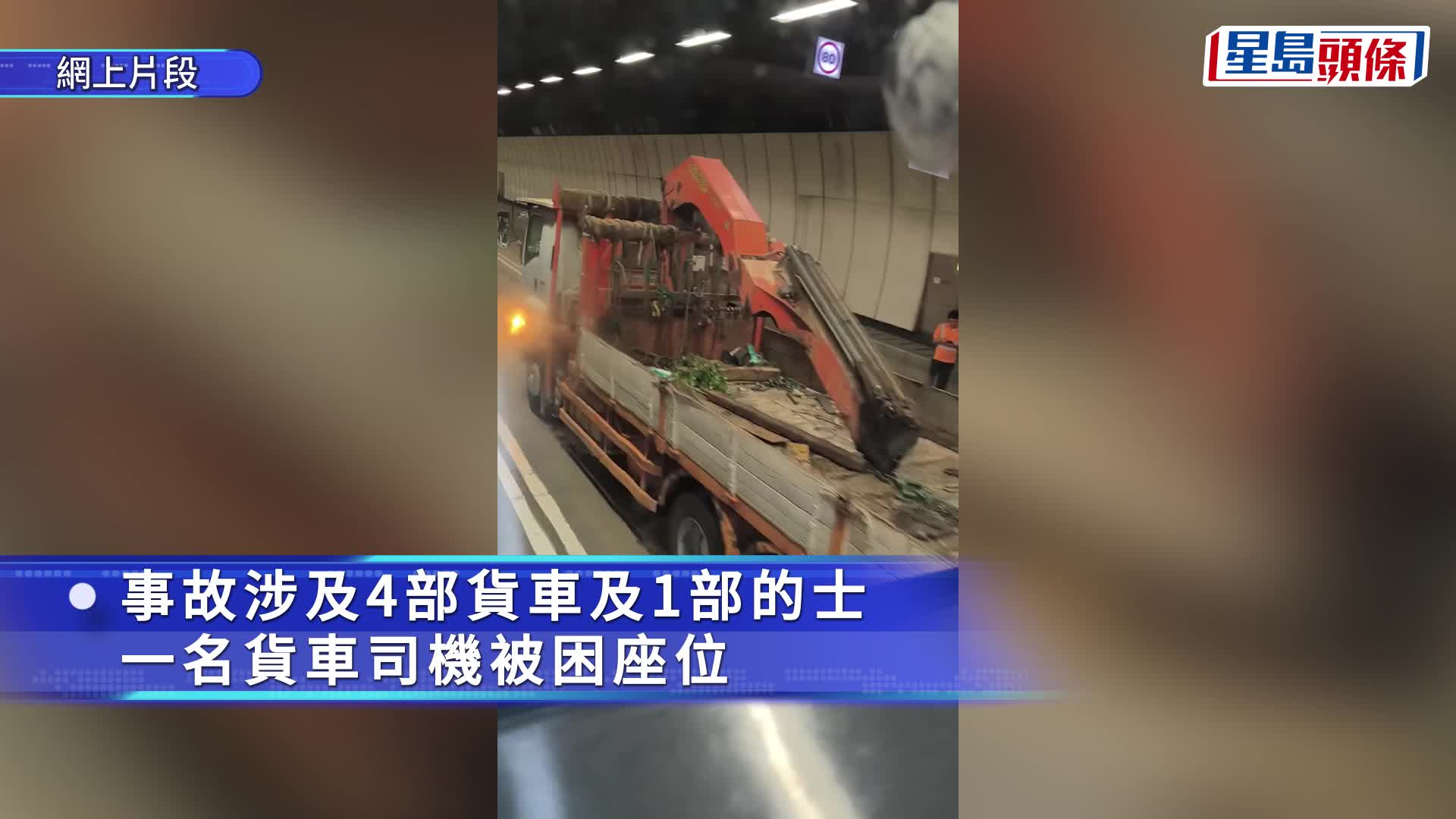 大欖隧道4貨車1的士互撼 有司機被困 入元朗車龍一度塞至青衣