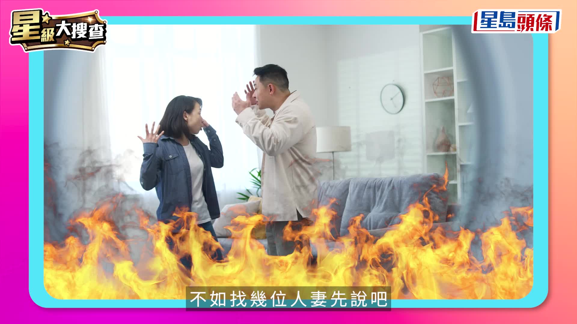 星級大搜查丨伴侶難頂習慣大揭秘！羅子溢拖延症激死楊茜堯？  Stanley嫌未婚妻行動力太高
