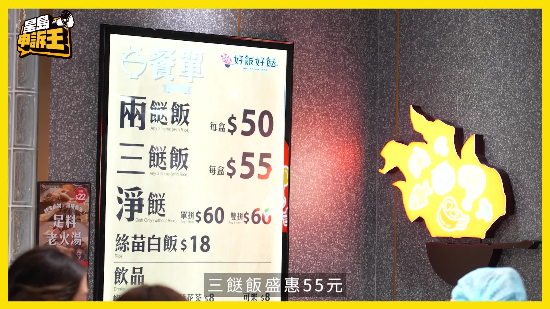 星島申訴王｜消費降級？香港淪為兩餸飯盒之都？ $50平民兩餸飯 殺入機場大排長龍