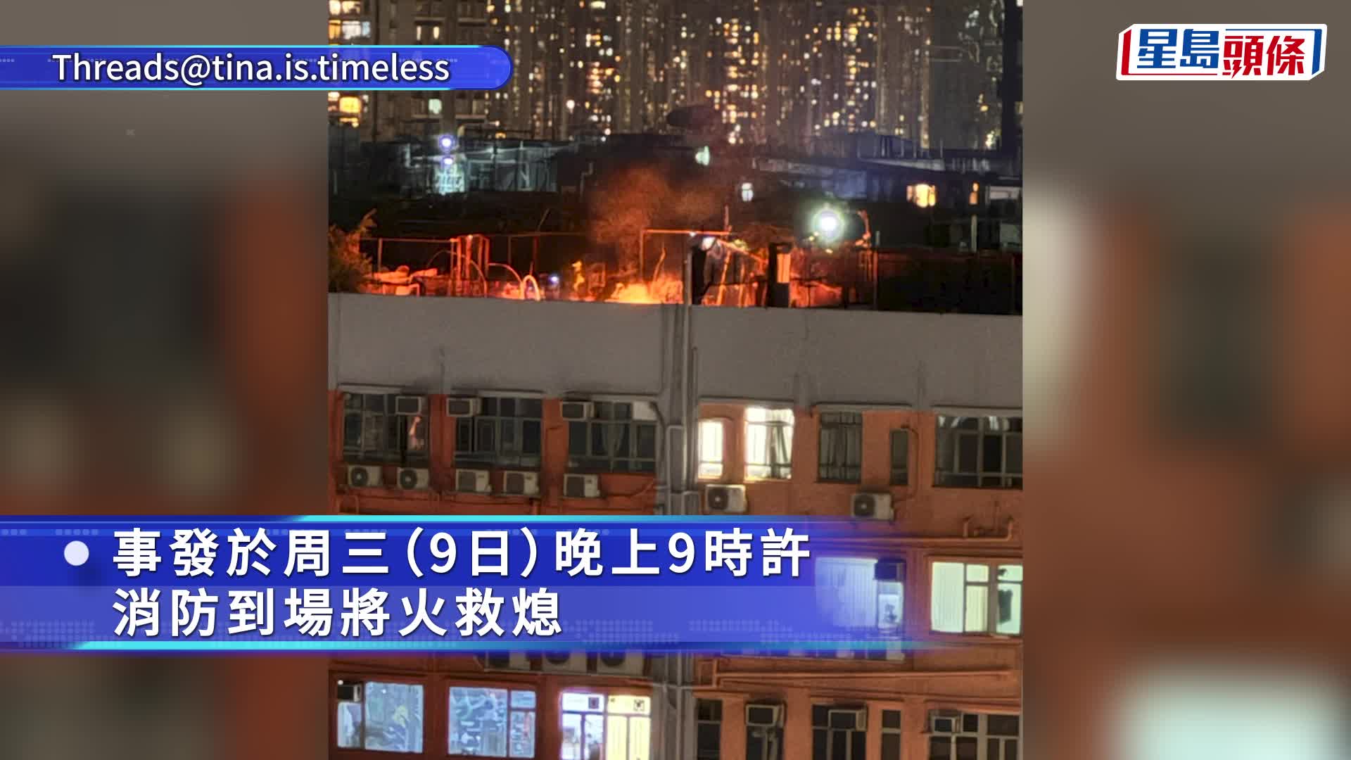 观塘工厦天台杂物起火 火光熊熊远处清晰可见