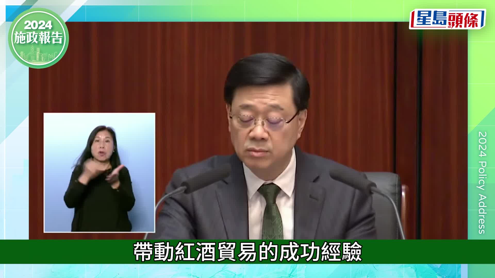 施政報告2024︱烈酒稅即日起下調 進口價200元以上部分稅率由100%減至10%