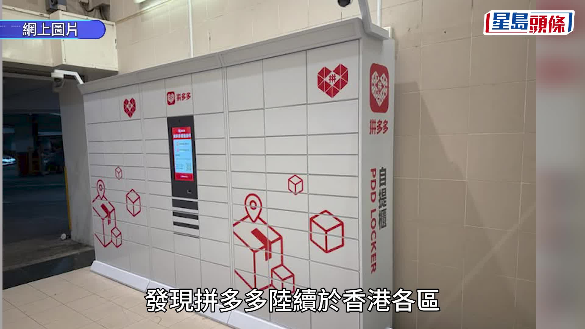 拼多多陸續增設官方自提櫃！與順豐終止合作曾掀自提點之亂 實測下單可選「PDD自提櫃」網民期待：希望唔使行好遠拎貨