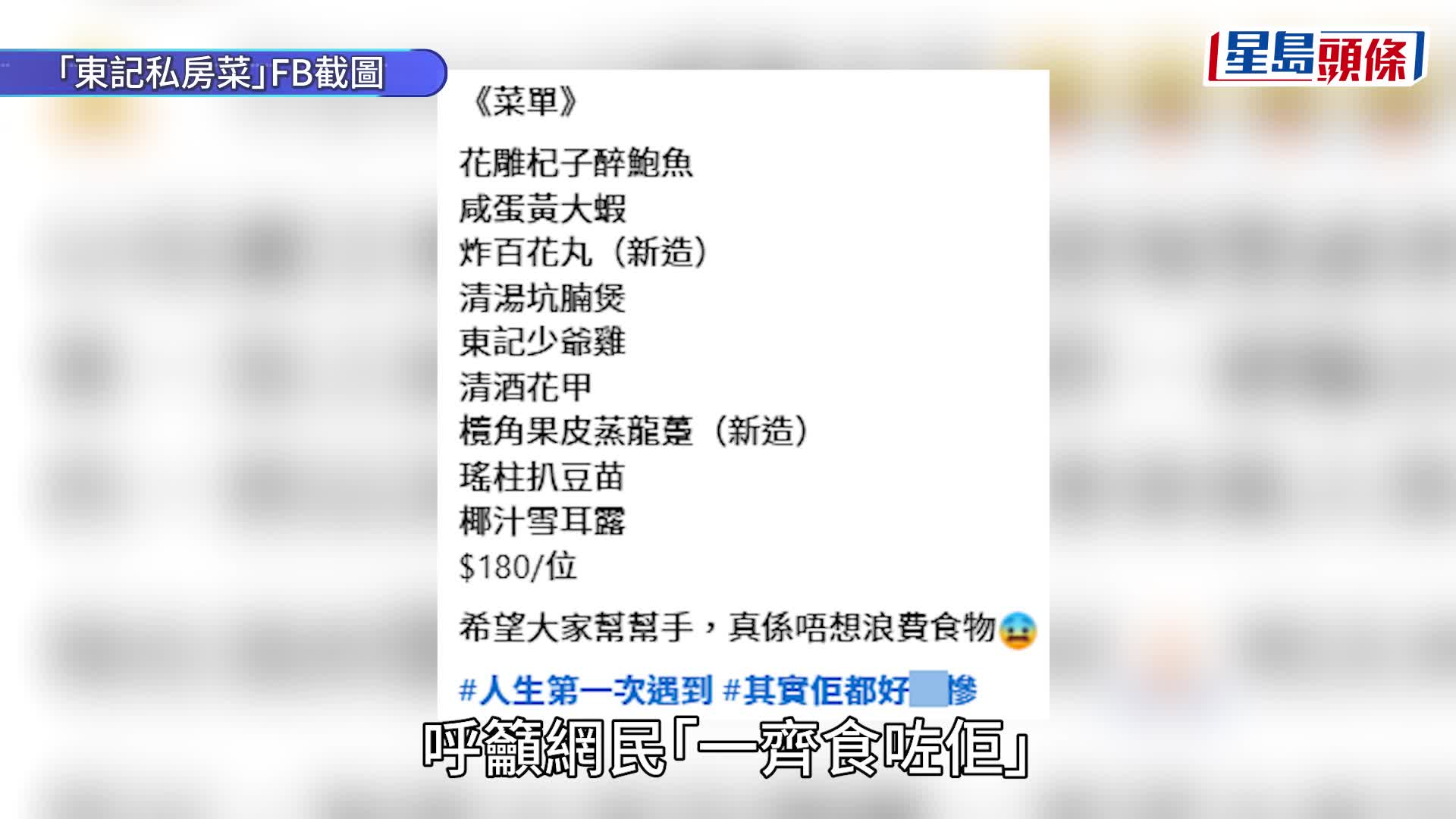 觀塘私房菜慘遇「60人霸王餐」 老闆親揭背後原因 以蝕本價籲「幫手食」獲網民力撐