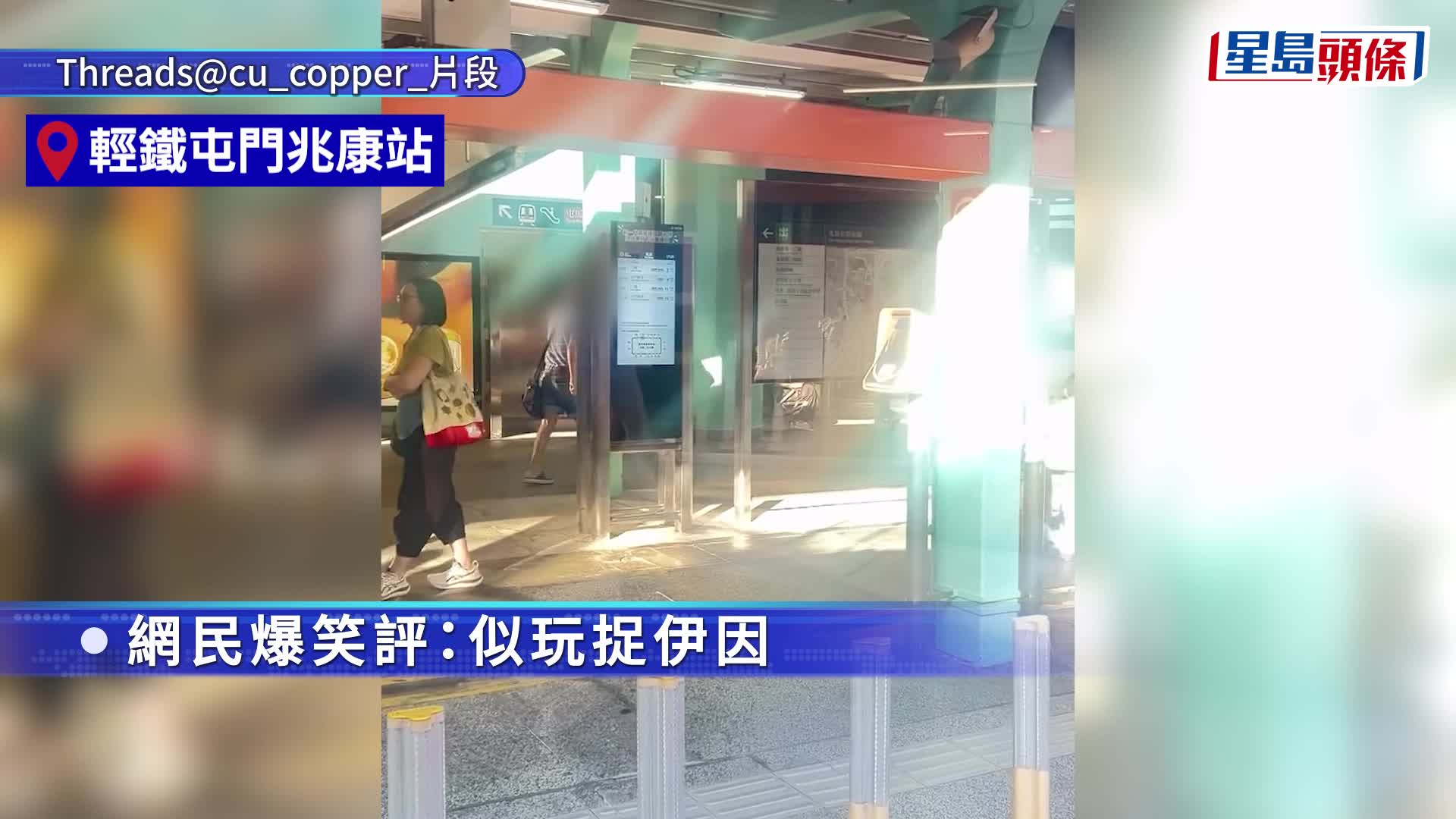輕鐵躁漢疑「打人打到落車」 格劍式舞手杖窮追 男乘客急逃 網民因一嬌俏動作爆笑｜Juicy叮