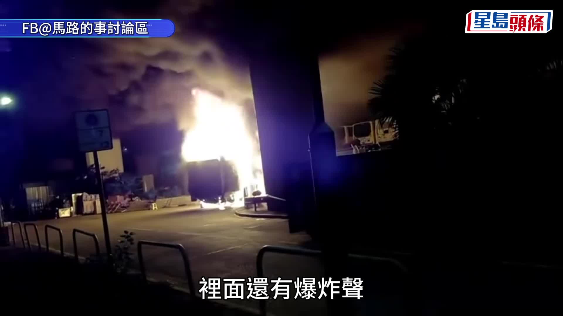 被燒貨車火勢猛烈。fb 馬路的事討論區Bosco Chu圖片 