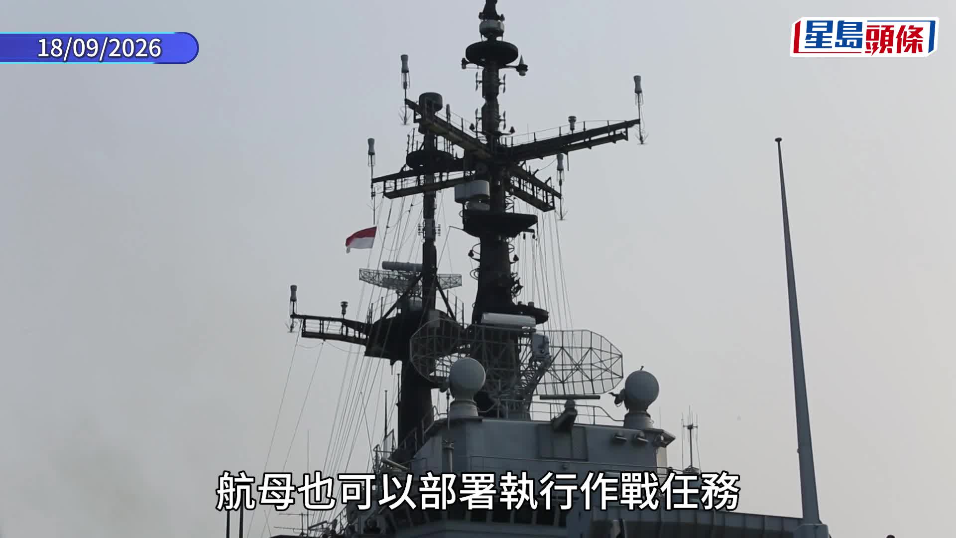 印尼接收從意大收手上買入41年艦齡的航母，惹來爭議。法新社