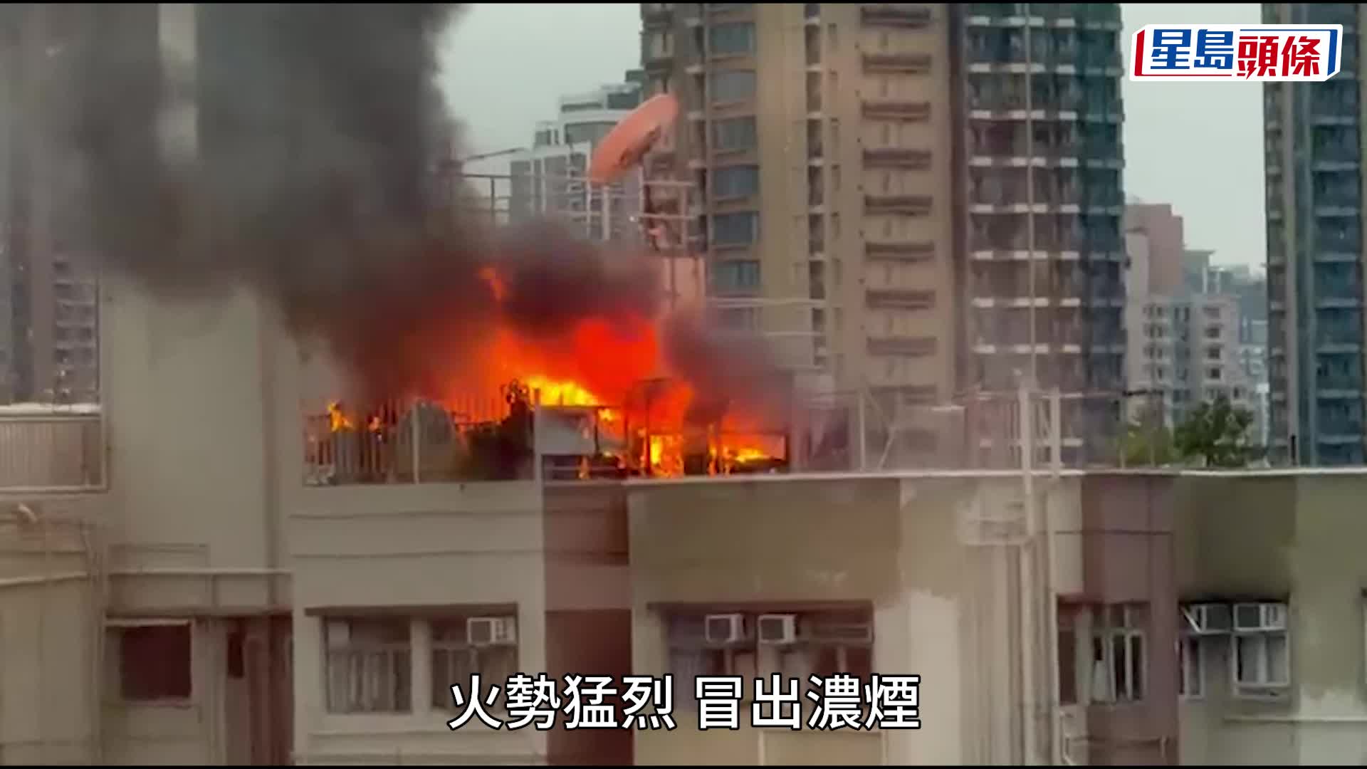 有片｜旺角奶路臣街楼宇天台烈焰冲天 消防拖喉灌救