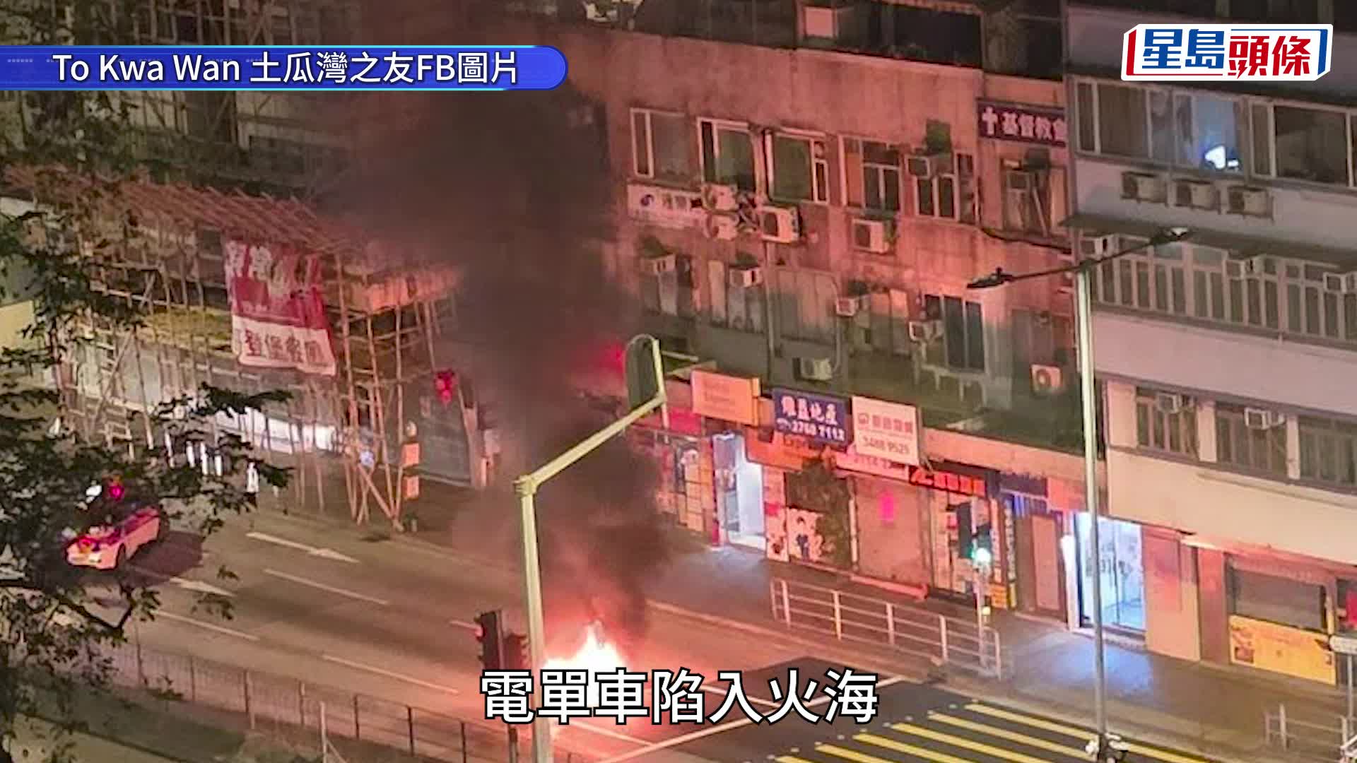 土瓜湾马头围道电单车起火 铁骑士及时弃车逃生 全车烧剩车架