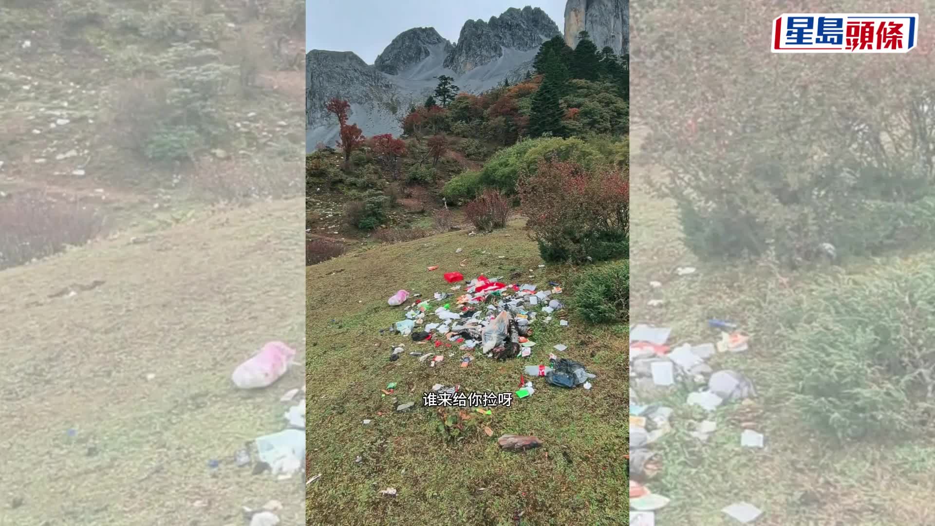 云南香格里拉4000米高山遍地垃圾，行山客拍片炮轰。